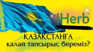 IHerb. Регистрация. Қазақстанға тапсырыс беру. Тегін доставка.