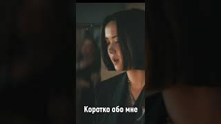 КОРОТКО ОБО МНЕ #shorts