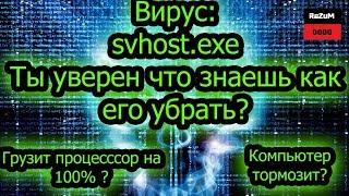 Как убрать svchost.exe вирус