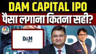 DAM Capital Advisors IPO:19 दिसंबर को खुलेगा कंपनी का IPO, रकम का कहां होगा इस्तेमाल? | CNBC Awaaz