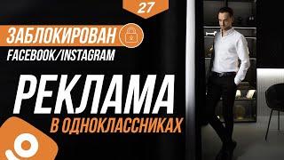 ЗАБЛОКИРОВАНА реклама в FACEBOOK / INSTAGRAM! Запуск рекламы в личном кабинете одноклассниках OK.RU