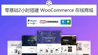 零基础2小时搭建 WooCommerce 在线商城教学, 初学者如何做电商网站和外贸购物商城教程, 接收全球订单- 信用卡, PayPal, 支付宝, 微信支付等 (多种语言和多种货币)