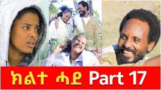 ክልተ ሓደ - ክፋል 17 - Klte Hade Part 17 - Tigrigna Comedy | Klte Hade Films | 2024