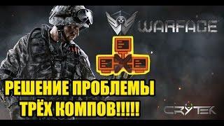 Убираем 3 компа в Warface