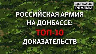 10 случаев, когда российскую армию поймали на горячем в Украине | Донбасc Реалии