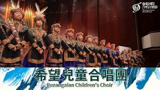 【TICF20】希望兒童合唱團 Puzangalan Children's Choir