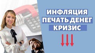 Инфляция: печатный станок США и чего от него ждать