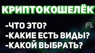 КРИПТОКОШЕЛЕК - ЧТО ЭТО? КАКИЕ ЕСТЬ ВИДЫ? КАКОЙ ВЫБРАТЬ?