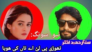 Thori Pee Lai Aay Taan Ki Hoya | Singer hameed akhtar | New Song  2023 | Nasir production