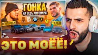 СТИЛ СМОТРИТ - ГОНКА на ВЕСЬ АВТОПАРК!| ВЕНГАЛБИ vs ТАМАЕВ !