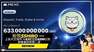 新幣$Shiro ~~已上各大交易所  Ｍexc空投6330亿枚　有機會迎來第二波