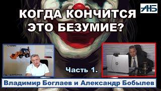 Владимир Боглаев. КОГДА И ЧЕМ ЗАКОНЧИТСЯ ЭТО БЕЗУМИЕ. СЧИТАЕМ ВАРИАНТЫ.