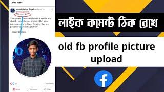 How to change facebook old profile picture without losing likes & comments | Change old profile pic