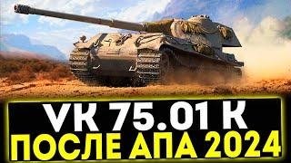  VK 75.01 (K) - ОБЗОР ТАНКА ПОСЛЕ АПА 2024! МИР ТАНКОВ