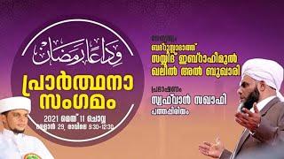 ||PREYER CONFERENCE||റമളാൻ 29||Ma’din live|| NOOR MEDIA