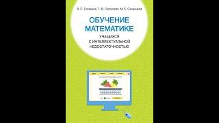 Обучение математике учащихся с интеллектуальной недостаточностью