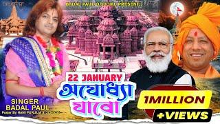 22 JANUARY RAM MANDIR JABOরাম জন্মভূমিতে মাথা ঠেকাবোNEW RAM MANDIR SONG 2024 BADAL PAUL PURULIA