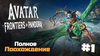Аватар: Рубежи Пандоры | Avatar Frontiers of Pandora Полное Прохождение :) #1
