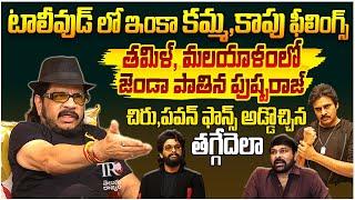 పుష్పరాజ్ హవా|| Geetha Krishna About Allu Arjun Craze || Chiranjeevi || Pawan Kalyan || TeluguRajyam