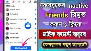 How to remove inactive friends on facebook 2024 | FB New Update | Facebook Inactive friend remove