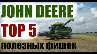 ТОП 5 фишек, которые должны быть на комбайн Джон Дир John Deere