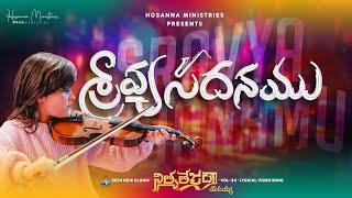 Sraavyasadhanamu ॥ శ్రావ్యసదనము ॥ Hosanna Ministries 2024 New Album Song-5