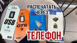 Как распечатать через телефон без вай Фай, телефон аркылы распечатка жасау