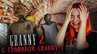 ГРЕННИ 2 - С ТЕКСТУРАМИ от GRANNY 3 