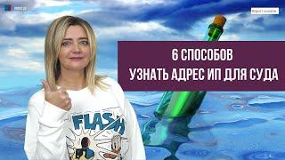 6 способов узнать адрес ИП для суда