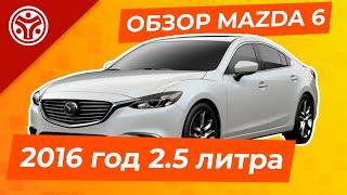 Mazda 6 |  Тех. обзор и конкуренты | 2016 год 2.5 литра 192 л.с. АКПП |