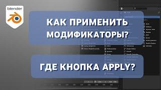 Как применить модификатор. Где находится кнопка Apply. Порядок применения. Основы Blender 3.0