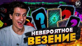 КАКОЙ ЖЕ Я ВЕЗУЧИЙ! ОТКРЫТИЕ НАГРАД ВОЙНЫ ФРАКЦИИ В Mortal Kombat Mobile