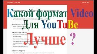 Какой формат видео Лучше для YouTuBe (Which Video Format is Best for YouTube)