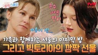 그 누구보다 행복한 밤을 보낸 빅토리아 가족의 한국에서의 마지막 밤 #여권들고등짝스매싱 EP.16 | tvN STORY 241225 방송