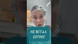 БОТОКС НЕ ВСТАЁТ, не держится. Единицы. #косметолог #ботокс