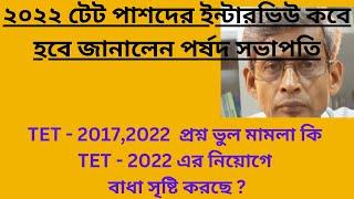 2022 টেট পাশদের ইন্টারভিউ কবে হবে জানালেন পর্ষদ সভাপতি // #wb primary tet latest news update today//