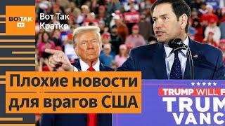 Трамп выбрал госсекретаря-"ястреба". В Грузии запретят оппозицию? / Вот Так. Кратко