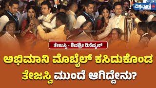 Tejasvi Surya Wedding Reception | ಅಭಿಮಾನಿ ಮೊಬೈಲ್  ಕಸಿದುಕೊಂಡ ತೇಜಸ್ವಿ  | Vishwavani TV Special