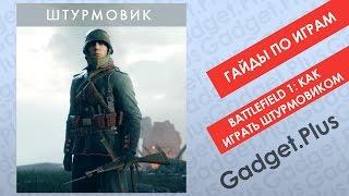 Battlefield 1: Как играть Штурмовиком | Гайды по играм