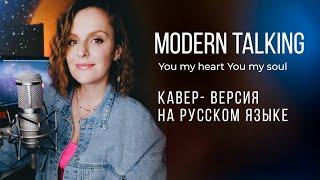 You my heart you my soul| РУССКАЯ ВЕРСИЯ| ТАИСИЯ ( Modern Talking кавер)