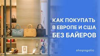 КАК ПОКУПАТЬ В ЕВРОПЕ И США БЕЗ БАЙЕРОВ | SHOPOGOLIC