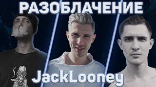 РАЗОБЛАЧЕНИЕ ДЖЕКЛУНИ | Вся правда о JackLooney