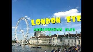 Колесо обозрения London Eye (Лондонский Глаз)