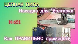 ЦЕПНАЯ - ПИЛА  для "болгарки" (УШМ 125). Особенности применения.