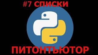 ПИТОНТЬЮТОР Занятие 7 Переставить соседние