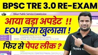 BPSC TRE 3 0 Latest News | Bihar Teacher Vacancy Paper Leak News | Bihar Shikshak Bharti 2024 Update