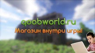 Внутриигровой магазин на qoobworld.ru