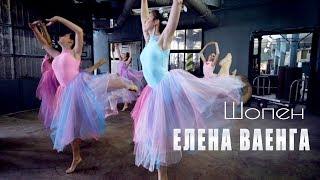 Супер танец на песню Елены Ваенги - Шопен!!!