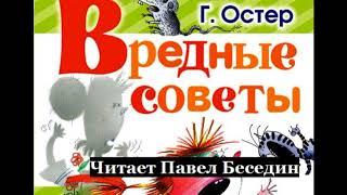 Вредные советы  Григорий Остер  читает Павел Беседин