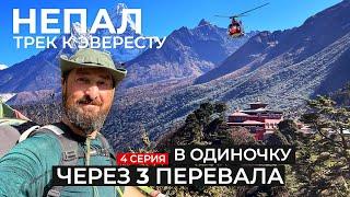 Мой Непал. Спуск из Чукхунга (4700м) к одному из самых опасных аэропортов мира. Вылет в Катманду